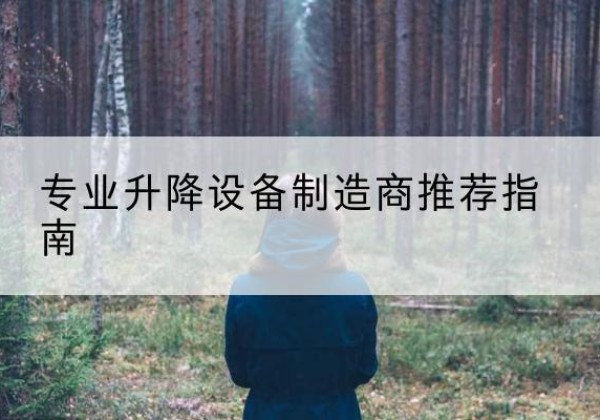 峡江电动剪叉升降平台厂家-专业升降设备制造商推荐指南